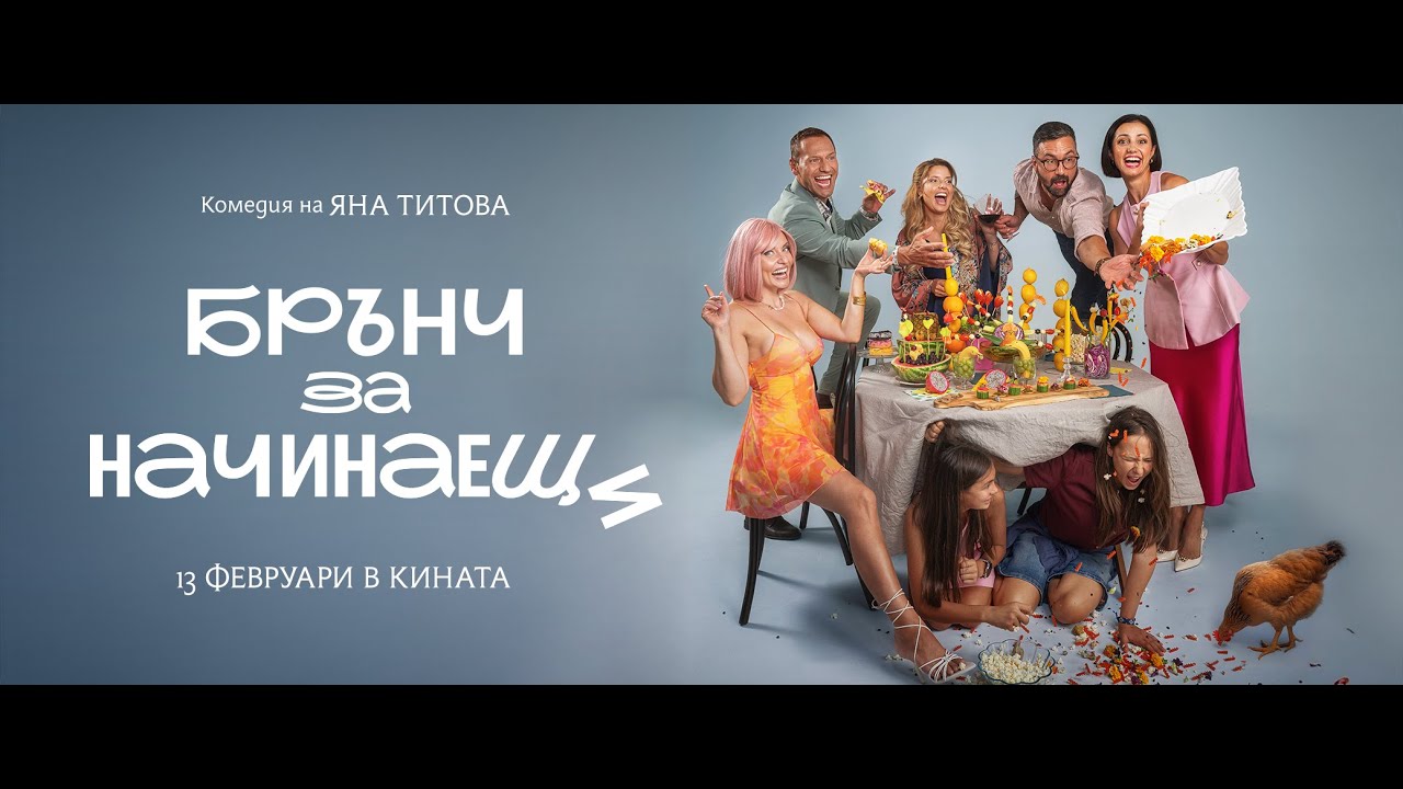 Брънч за начинаещи / Brunch for Beginners (🎬 13.02.2026) - Official Teaser