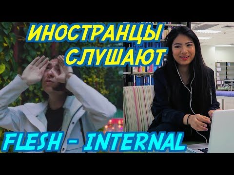 ИНОСТРАНЦЫ СЛУШАЮТ: FLESH - INTERNAL. ИНОСТРАНЦЫ СЛУШАЮТ РУССКУЮ МУЗЫКУ.