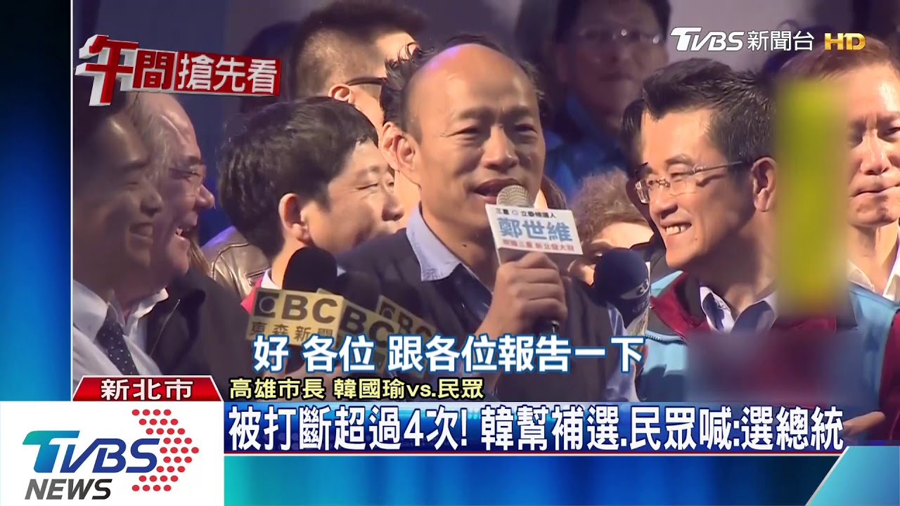 被打斷超過4次! 韓幫補選、民眾喊:選總統