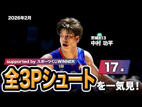 【一気見Bリーグ by スポーツくじWINNER】茨城#13 中村 功平の2026年2月の全3Pシュートまとめ｜りそなグループ B.LEAGUE 2025-26 シーズン