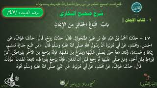 47 - شرح صحيح البخاري كتاب الإيمان | باب إتباع الجنائز من الإيمان - الحديث 47 || د.ماهر  الفحل image