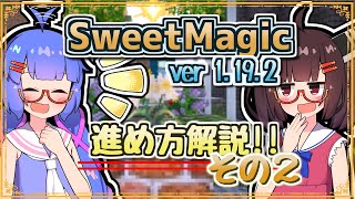 【Minecraft】SweetMagicModの進め方 1 19版#2
