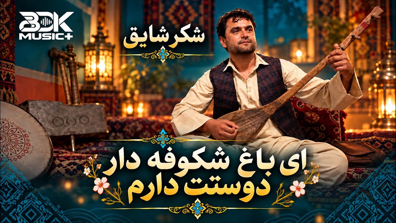 دوستت دارم — Shakar Shaiq