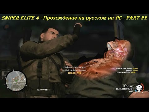 Sniper Elite 4 - Прохождение на русском на PC - Part 22