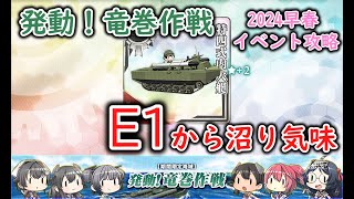 【艦これ2024早春イベ】　発動！竜巻作戦　E1：Ｑ基地へ （ゆっくり実況）【艦これ】【発動！竜巻作戦】【Ｑ基地へ】