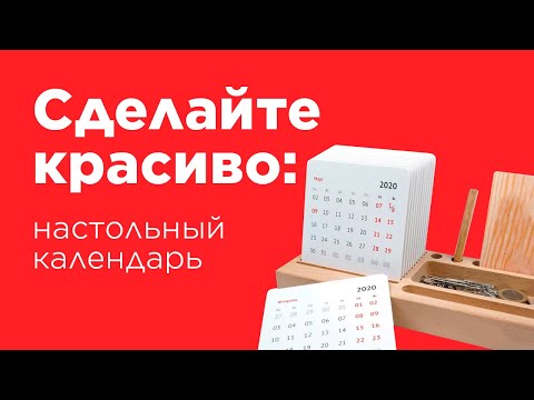 Сделайте красиво: настольный календарь