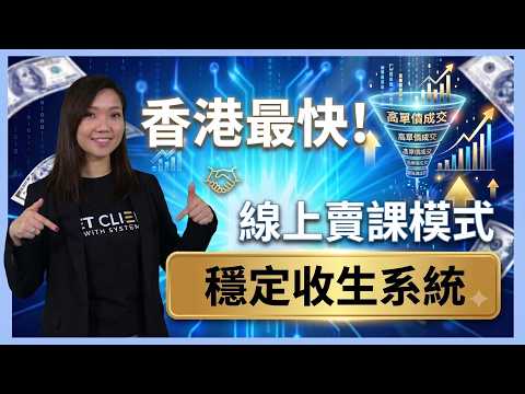 香港收生最快嘅線上賣課模式（我哋幫 80 位導師做過嘅方法）