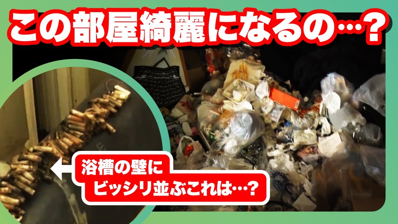 【 ゴミ屋敷お片付け 】浴槽に整然と並べられたこれは一体…？足立区の男性の住むゴミ屋敷を徹底お片付け！