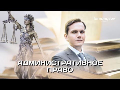 Административное право. | ЕГЭ 2023 по обществознанию. | Lomonosov school