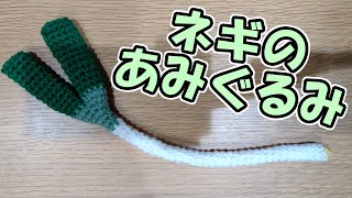 【かぎ網】ネギのあみぐるみ作り方