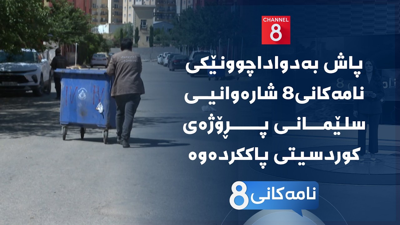 ڤیدیۆ | نامەکانی8 - پاش بەدواداچوونێکی نامەکانی8 شارەوانیی سلێمانی پڕۆژەی کوردسیتی پاککردەوە