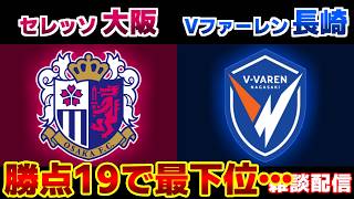 【J1観戦】セレッソ大阪vsV･ファーレン長崎｜Jリーグ/J1
