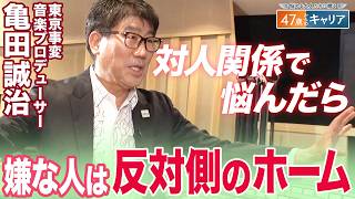 亀田”師匠”直伝！人の魅力の引き出し方／｢大変なことのちょっと先に必ずいいことがある｣／心配事の9割は起こらない？【47歳からのキャリア】