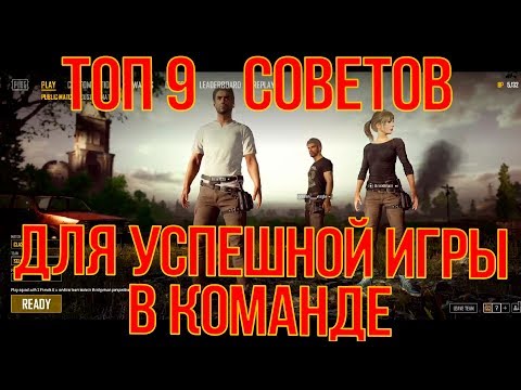 PUBG: ТОП 9 СОВЕТОВ ДЛЯ ИГРЫ В КОМАНДЕ