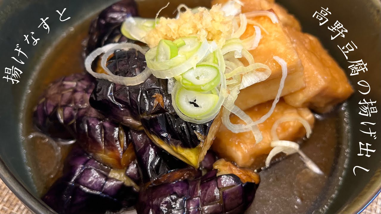 【サクッフワッ】揚げなすと高野豆腐の揚げ出し