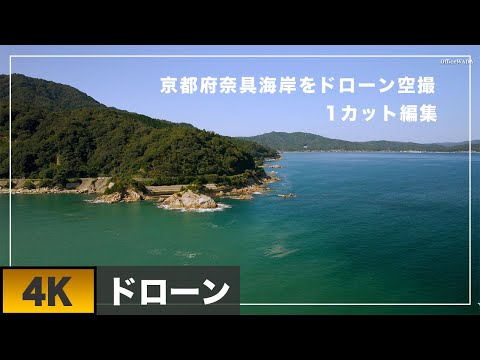 京都府宮津市の美しい奈具海岸をドローン空撮　1カット編集
