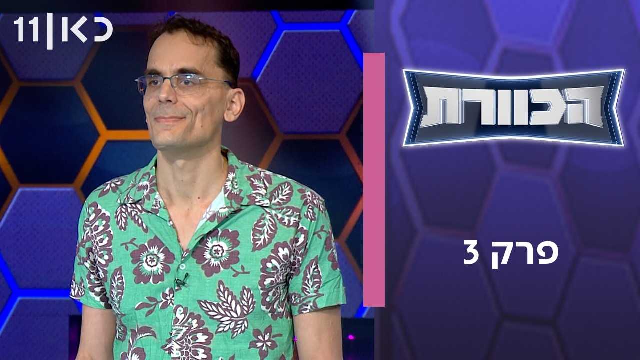 הכוורת | פרק 3