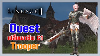Lineage II | เควสเปลี่ยนอาชีพ Class1 - Trooper