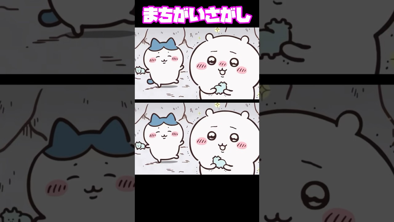 まちがいさがし🐱3個ちがうよ😊分かったら👍🏻押してね  #ちいかわ #まちがいさがし  #クイズ  #脳トレ #アニメ