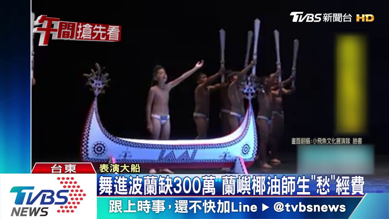 舞進波蘭缺300萬 蘭嶼椰油師生「愁」經費