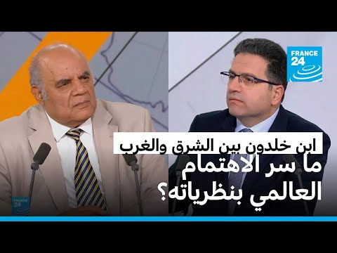 محي الدين الحضري ماذا قدم ابن خلدون؟ وما سر الاهتمام العالمي بنظرياته؟