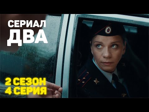 Сериал «ДВА» 2 Сезон 4 Серия