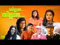 Thillana Thillana Malayalam Full Movie HD Krishna Jomol Jagathy Harishree Ashokan Jagadish