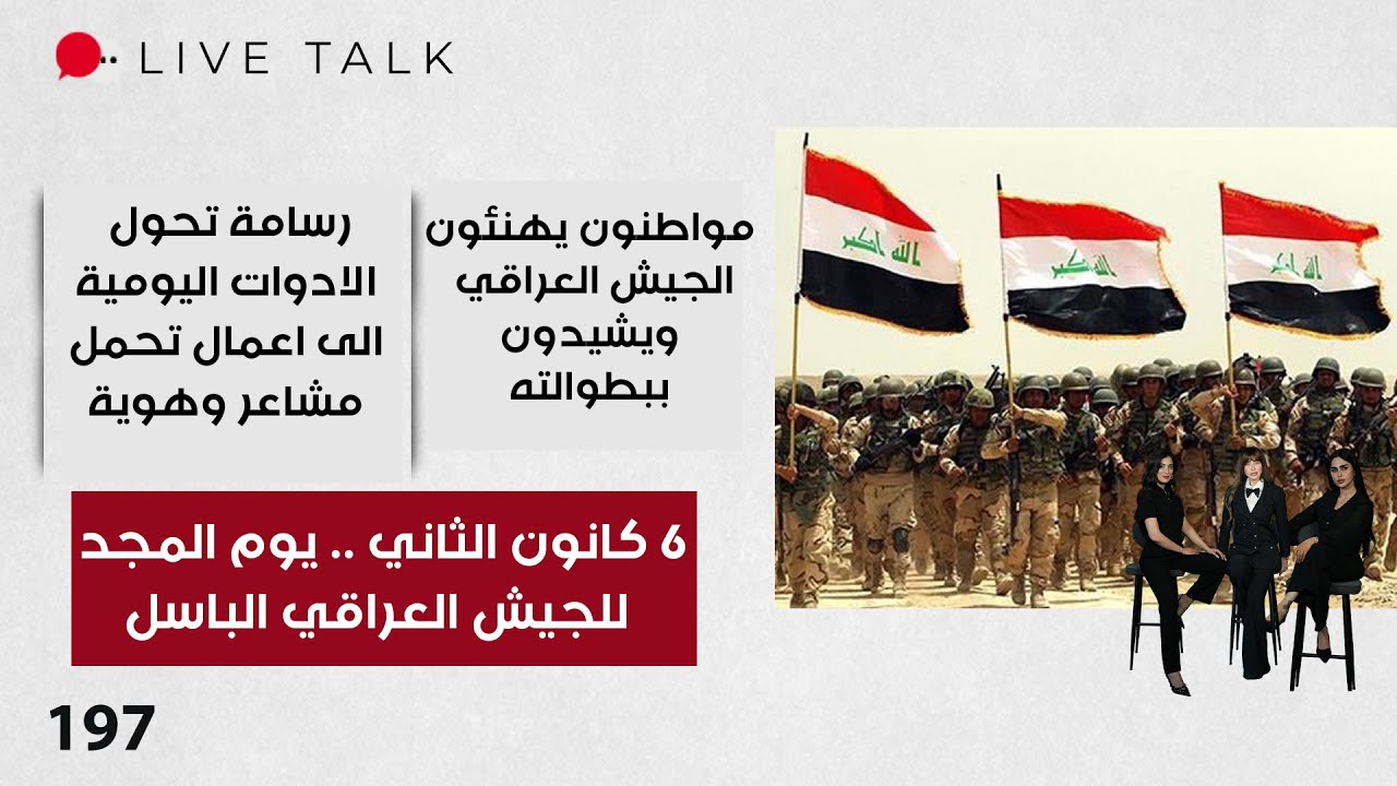 فيديو | ‏6 كانون الثاني ... يوم المجد للجيش العراقي الباسل - Live Talk  - الحلقة ١٩٧