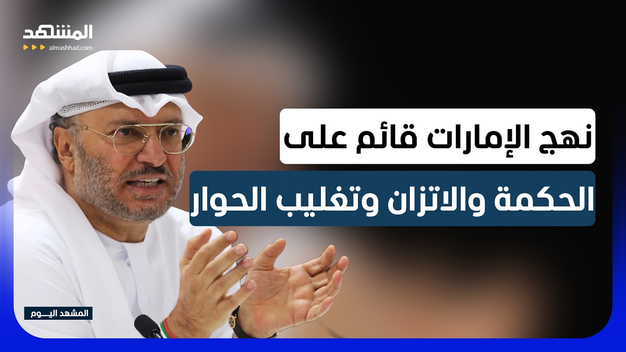 قرقاش: نهج الإمارات قائم على الحكمة والاتزان وتغليب الحوار - المشهد اليوم