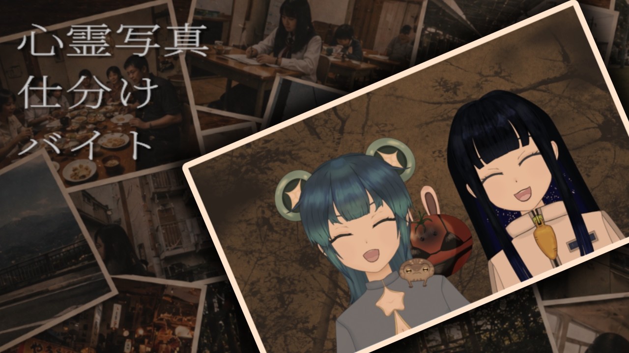 【心霊写真仕分けバイト】夏だし短期バイトで稼ぐぞ～！【#新人vtuber】