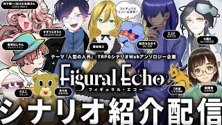 Download lagu 【TRPG】人型の人外がテーマ『Figural Echo』シナリオ紹介配信🎲 | TRPGwebアンソロジー mp3