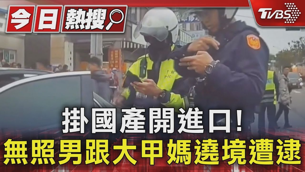 掛國產開進口!無照男跟大甲媽遶境遭逮