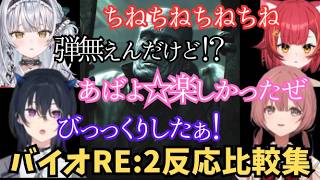 【バイオRE:2レオン編 反応比較】辛辣なのせさんとビビりまくりで優しい後輩達の反応比較集！バイオRE:2まとめ【一ノ瀬うるは/甘結もか/猫汰つな/銀城サイネ/ぶいすぽ】