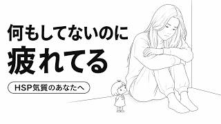 何もしてないのに疲れるあなたへ｜HSP気質で頑張りすぎてしまう人へ