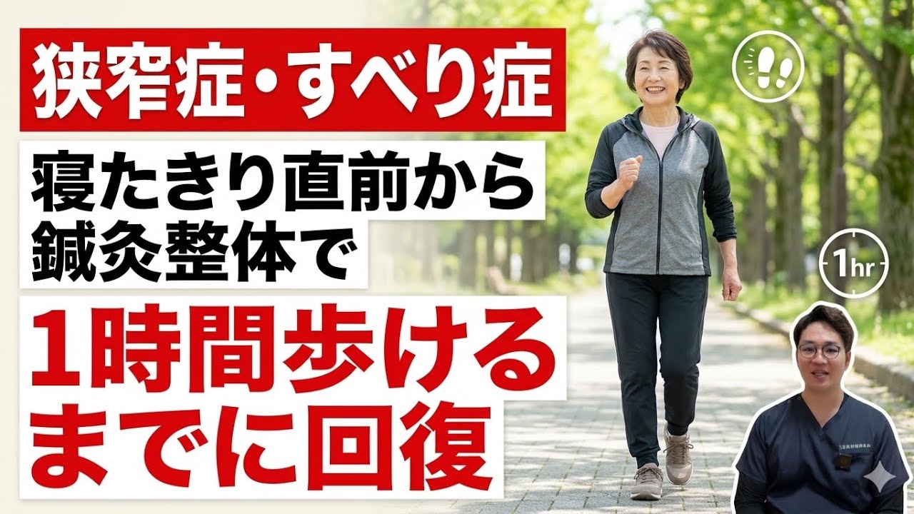 【手術が白紙に】脊柱管狭窄症・すべり症で寝たきり寸前…鍼灸・整体で1時間歩けるまで回復した様子を公開