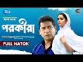 পরকীয়া Mosharraf Karim Keya Payel Bangla New Natok 2025 Keya Payel New Natok Natok 20