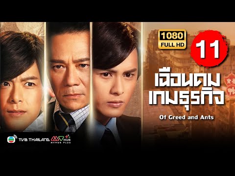 TVB หนังอาชญากรรม | เฉือนคมเกมธุรกิจ [พากย์ไทย] EP.11 | จางเจ้าฮุย |TVB Thailand | HD