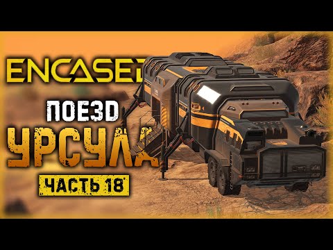 ENCASED #18 ☢️ - ЛИЧНЫЙ ПОЕДЗ ПУСТОШЕЙ 'УРСУЛА'! - Где и Как Получить? (2021)