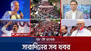 সারাদিনের সব খবর একসাথে | Sob Khobor | 6 PM | 28 May 2025 | Jamuna TV