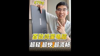 华为生态最后一块拼图真的丝般顺滑！#你对纯国产电脑的期待是什么  #智能玩家联盟 #鸿蒙电脑 #鸿蒙电脑有多丝滑 #华为鸿蒙电脑首发开箱