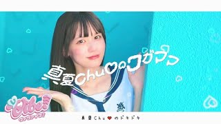 【MV】『真夏chu♡のワガママ』vVibe!