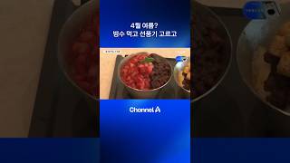 4월 여름? 빙수 먹고 선풍기 고르고 #dlab #채널A #뉴스A