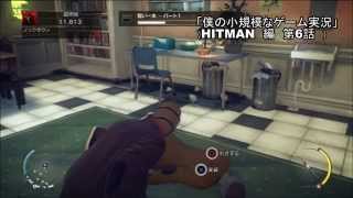 僕の小規模なゲーム実況　「ヒットマンアブソリューション編」　その６