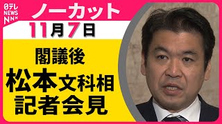 【ノーカット】閣議後　松本文科相　記者会見 ── 政治ニュース（日テレNEWS LIVE