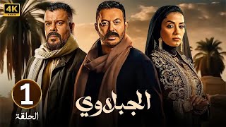 مسلسل | الجبلاوي | الحلقة 1 | مصطفى شعبان و منذر رياحنة و سهر الصايغ