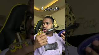 ايام سوني 2