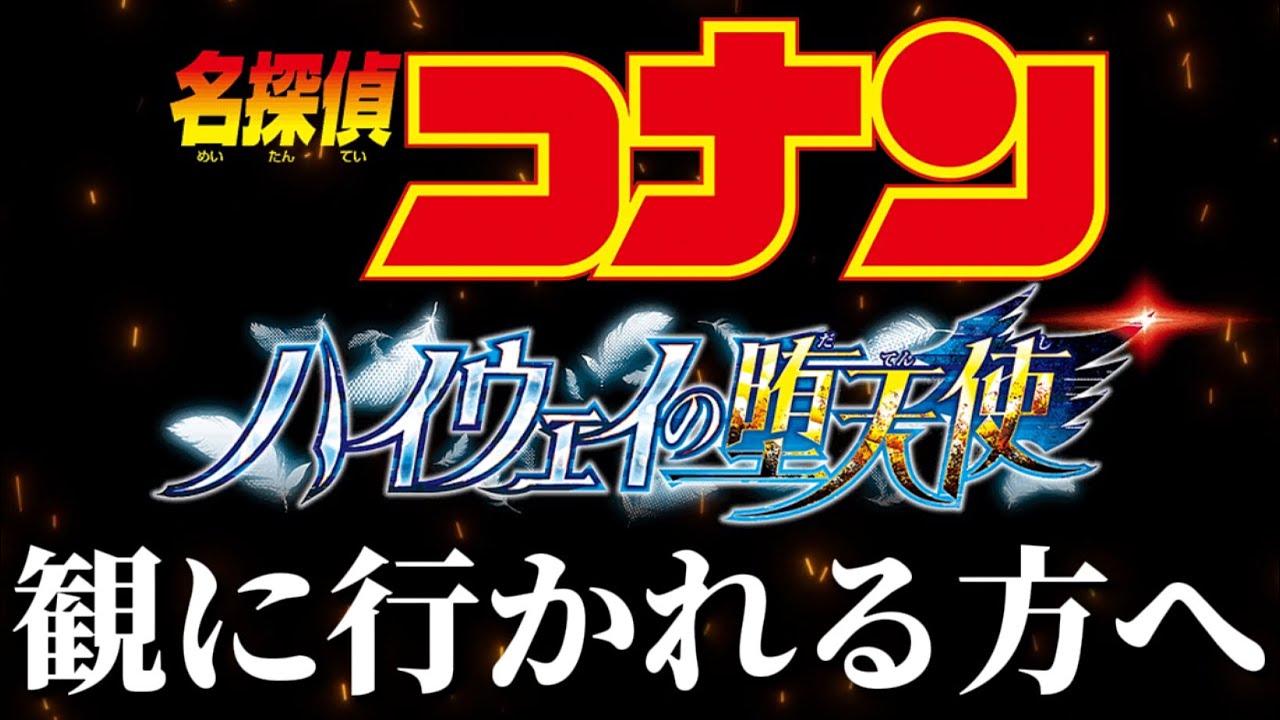 【コナン】映画を観に行かれる方へ！〈ハイウェイの堕天使〉