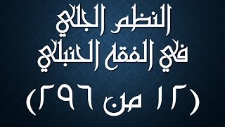 صورة النظم الجلي في الفقه الحنبلي 012 -شرح/ عامر بهجت (محرمات قضاء الحاجة، الاستجمار)