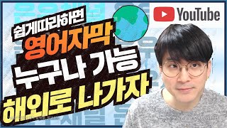 유튜브 자막 / 쉽게 따라해보세요 / 해외 구독자를 늘려보자 / 영어자막넣기