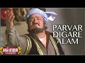 Parvar Digare Aalam Heera Jhankar Full Song Mohd Aziz Movie Allah Rakha Saathi Jhankar Studio